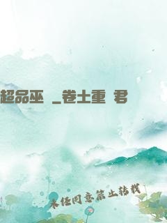 超品巫師