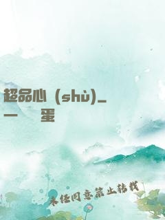 超品心術(shù)