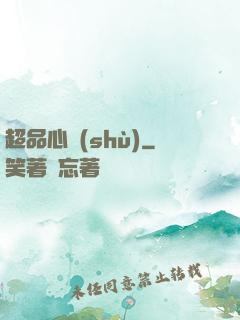 超品心術(shù)