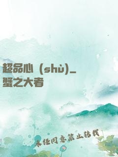 超品心術(shù)