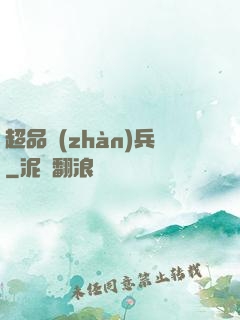超品戰(zhàn)兵