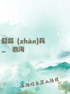 超品戰(zhàn)兵