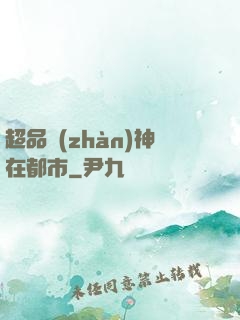 超品戰(zhàn)神在都市