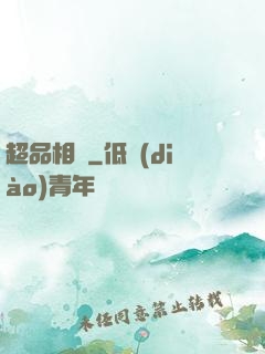 超品相師