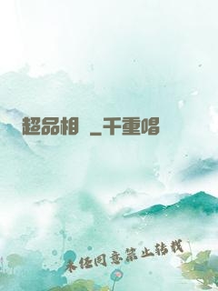 超品相師