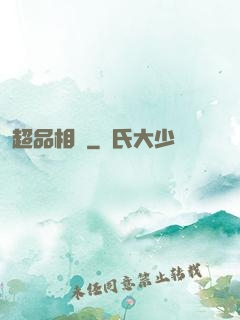 超品相師