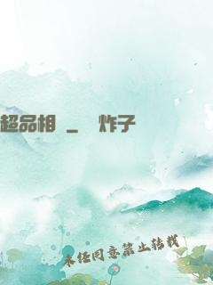 超品相師