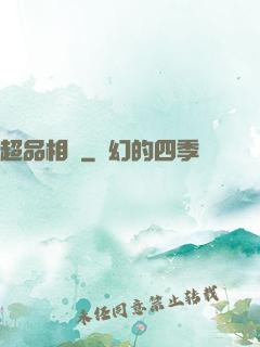 超品相師