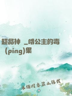 超品神寵