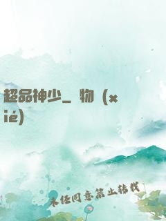 超品神少