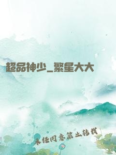 超品神少