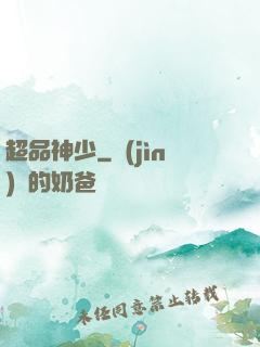 超品神少