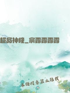 超品神瞳