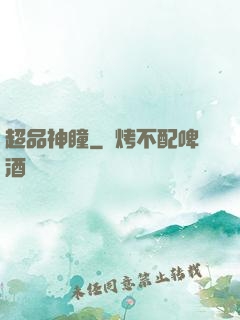 超品神瞳