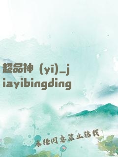 超品神醫(yī)