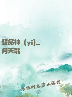超品神醫(yī)