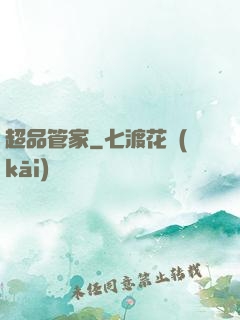 超品管家