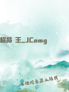 超品藥王