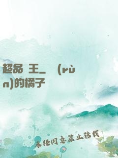 超品藥王