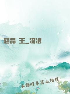 超品藥王
