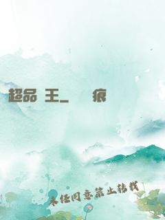 超品藥王