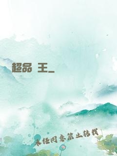 超品藥王