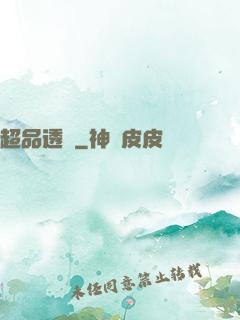 超品透視