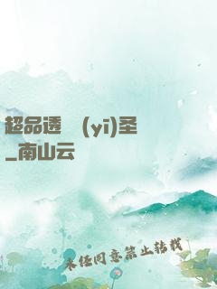 超品透視醫(yī)圣