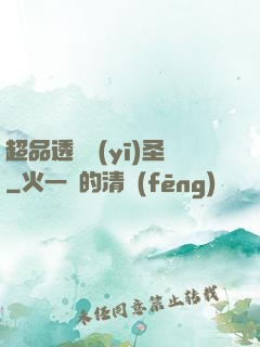 超品透視醫(yī)圣