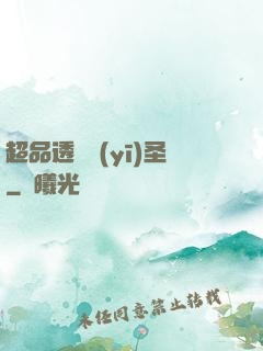 超品透視醫(yī)圣