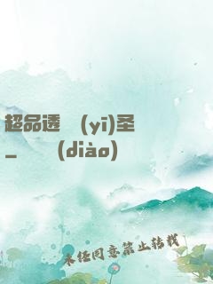 超品透視醫(yī)圣