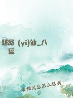 超品醫(yī)仙