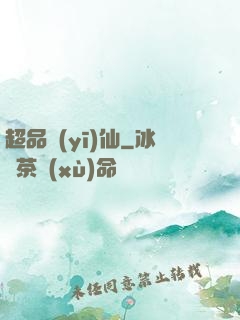 超品醫(yī)仙