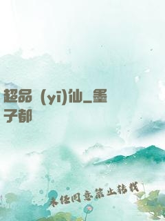 超品醫(yī)仙