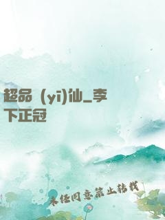 超品醫(yī)仙