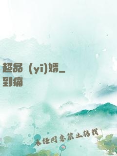 超品醫(yī)婿