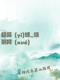 超品醫(yī)婿