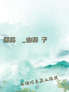 超品鑒寶