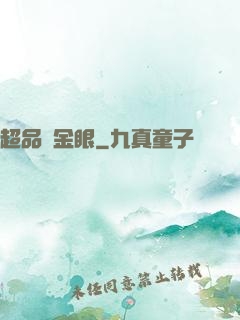 超品黃金眼