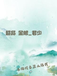 超品黃金眼