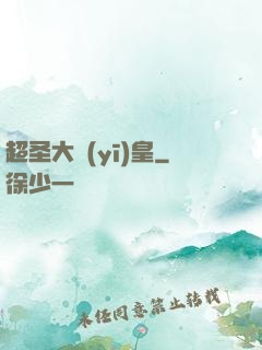 超圣大醫(yī)皇