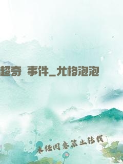 超奇異事件
