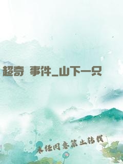 超奇異事件