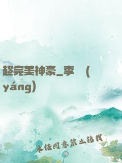 超完美神豪