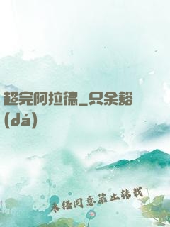 超完阿拉德