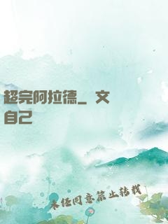 超完阿拉德