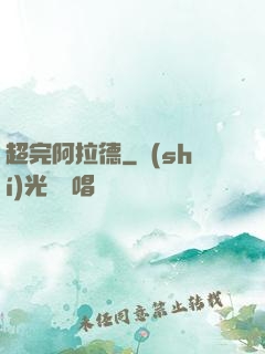 超完阿拉德