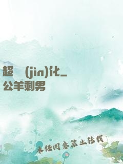 超寵進(jìn)化