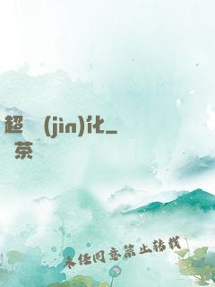 超寵進(jìn)化