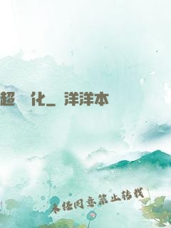 超寵進化